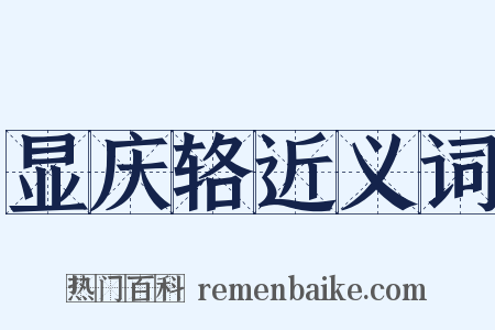 显庆辂近义词是什么意思的图片